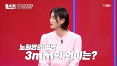 노희영, 컴퓨터도 못 잡은 3mm 오차를 찾아냈다?! MBN 260124 방송