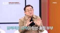 결혼 생활에도 규칙이 필요하다?! 동치미 식구들의 결혼 규칙 MBN 260131 방송