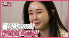 [미방영 속풀이] 함소원이 아직도 꾸는 어린 시절의 악몽 MBN 260207 방송