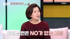 이성미, 예스맨 남편에게 크게 뒤통수 맞은 사연?! MBN 260221 방송