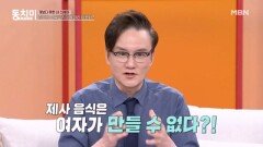썬킴, 제사상 음식 차리는 건 원래 여성이 아닌 남성의 역할이었다?! MBN 260228 방송