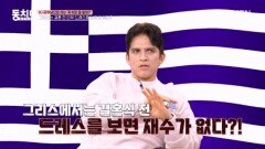그리스, 결혼식 전 신부의 웨딩드레스를 보면 재수가 없다?! MBN 260307 방송