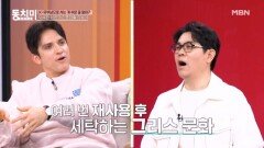 수건을 여러 번 재사용한 뒤 세탁하는 그리스 문화, 이해할 수 있다 vs 없다 MBN 260307 방송