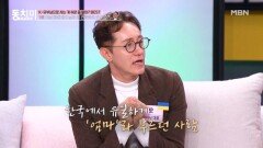 레오, 한국에서는 이혼 후 장모님과 연락할 수 없는 게 더 힘들었다?! MBN 260307 방송