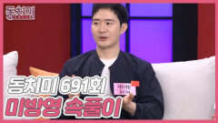 [미방영 속풀이] 아이를 봐주면 용돈을 받아야 한다 vs 안 받아도 된다 MBN 260307 방송