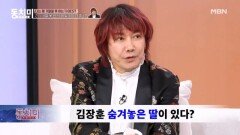김장훈, 거절 못 한 덕에 딸이 생겼다?! ＂결혼식 때 손잡고 들어가고 싶어요＂ MBN 260314 방송