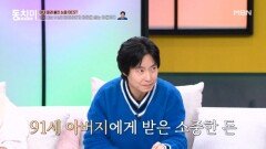 ※눈물주의※ 윤서현, 91세 아버지에게 받는 용돈 ＂가치를 매길 수 없어요＂ MBN 260328 방송
