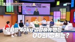 홍윤화, 00이 부러워 40kg 감량 후 목숨 구한 사연?! MBN 260404 방송