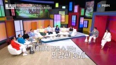 나의 배우자가 이성과 6개월 카풀, 가능 vs 불가능?! MBN 260404 방송