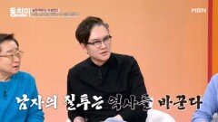 썬킴, 남자의 질투가 역사를 바꿀 수 있다?! MBN 260404 방송