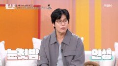 최성국, 육아를 시작하면서 아내 눈칫밥을 먹고 산다?! MBN 260411 방송