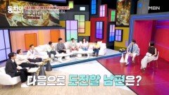 동치미 식구들의 토크 배틀! ＂나 이렇게까지 아내를 모시고 산다＂ MBN 260411 방송