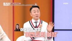 주영훈, 아내는 깜짝이벤트의 여왕이다?! ＂평생 기억에 남아있어요＂ MBN 260411 방송