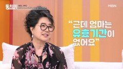 오미희, 여자는 유효기간이 있지만 엄마는 없다?! MBN 260418 방송