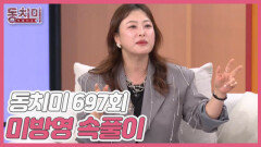 [미방영 속풀이] 심진화, 오랜만에 소녀 같은 엄마의 모습을 봤다?! MBN 260418 방송