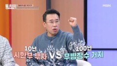 동치미 식구들의 밸런스 게임! 무병장수 거지 vs 시한부 부자 MBN 260502 방송