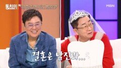 이홍렬, 연애는 조영남과 결혼은 남진과 해야 한다?! MBN 260516 방송