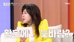 황혼에 늦바람 난 남편?! 이혼한다 VS 한 번 더 기회를 준다 MBN 260516 방송