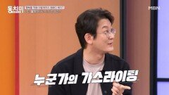 이광민, 행복해지기 위해선 가스라이팅도 필요하다?! MBN 260530 방송