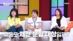 장인어른의 유품도 재산 분할 대상이 될까?! MBN 260606 방송