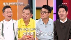 레전드 4인방, 집에선 누가 가장 약자일까?! MBN 260613 방송