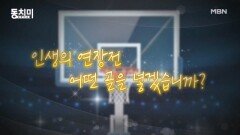레전드 4인방, 인생 연장전에 꼭 이루고 싶은 목표는?! MBN 260613 방송