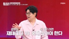 돈 모으려면? 결혼이 필수 vs 독수공방 MBN 260620 방송