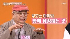 김온양, 부모도 아이와 함께 성장해야 한다?! MBN 260627 방송