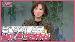 [선공개] 남편이 나 몰래 땅 샀다가 채권추심 당했다?! MBN 250308 방송