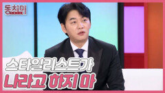 [선공개] 김승수, 나는 스타일리스트가 창피해하는 연예인? ＂어디 가서 스타일리스트가 나라고 하지 마＂ MBN 251101 방송