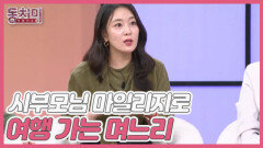 [선공개] 시부모님 마일리지로 혼자 뉴욕 여행 가는 며느리?! MBN 251108 방송