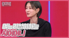 [선공개] 이현이, 시집살이가 아닌 시어머니에 며느리살이 시켰다?! MBN 251108 방송