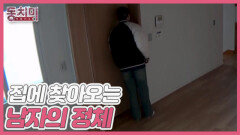 [선공개] 함소원, 이혼 후 아침마다 집에 찾아오는 의문의 남자가 있다?! MBN 251220 방송