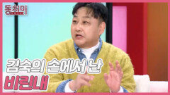 [선공개] 김수용, 김숙의 손에서 난 비린내 때문에 심장에 무리가 왔다?! MBN 260103 방송