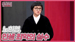 [선공개] 노희영, 셰프에게 보낼 문자를 회장님에게 잘못 전달했다?! MBN 260124 방송