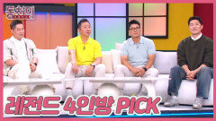 [선공개] 레전드 4인방, 현주엽·허재·이형택·김병현이 원하는 사윗감 운동 종목은?! MBN 260613 방송