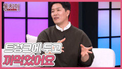 [선공개] 김병현, 월드시리즈 우승 반지를 잃어버렸다?! ＂트렁크에 두고 까먹었어요＂ MBN 260613 방송