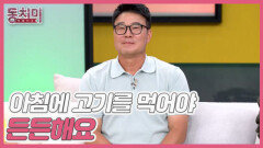 [선공개] 이형택, 매일 아침 아내에게 한우 오마카세를 요구한다?! ＂아침에 고기를 먹어야 든든해요＂ MBN 260613 방송