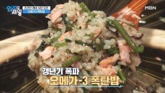 초간단 케어 식단 요리 [오메가-3 폭탄밥] MBN 220927 방송