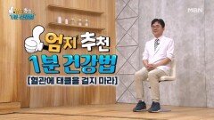 (엄지 1분 건강법) 혈관 건강을 지켜라!! MBN 241015 방송