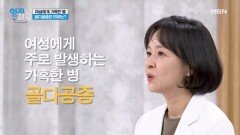 중년 여성에게 더욱 가혹한 병! 『골다공증』을 막아라 MBN 241029 방송