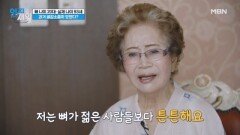 뼈 나이 20대, 실제 나이 93세?! 강골 미인이 알려주는 뼈 건강 비법은?? MBN 241029 방송