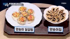 간암·간경변증 이겨낸 비결 양송이달걀찜과 양송이칩 레시피 공개! MBN 251104 방송