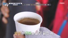 관절과 염증에 도움 되는 「대파생강차」 레시피 공개 MBN 251111 방송