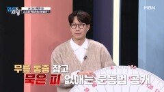 (물리치료사 추천) 묵은 피와 무릎 통증 동시에 잡는 법! 과연 운동 후 무릎의 변화는? MBN 251111 방송