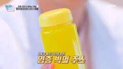 몸속 염증 덩어리 박멸하고 32kg 감량 의사의 비법! 염증 잡는 주스의 정체는? MBN 251118 방송