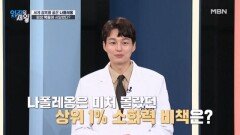 나폴레옹이 평생 복통에 시달렸다고?! 나폴레옹은 미처 몰랐던 상위 1% 소화력 비책은? MBN 251202 방송