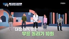 기상직후와 식후에 쉽게 따라하는 대장 해독 운동법 공개! MBN 251202 방송