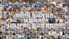 의사 100명이 선정한 나이 안 먹는 최고의 방법은 과연? MBN 251230 방송