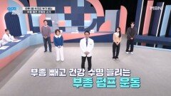 하루 1분 투자! 부종 막고 수명 5년 늘리는 부종 펌프 운동법은? MBN 260113 방송